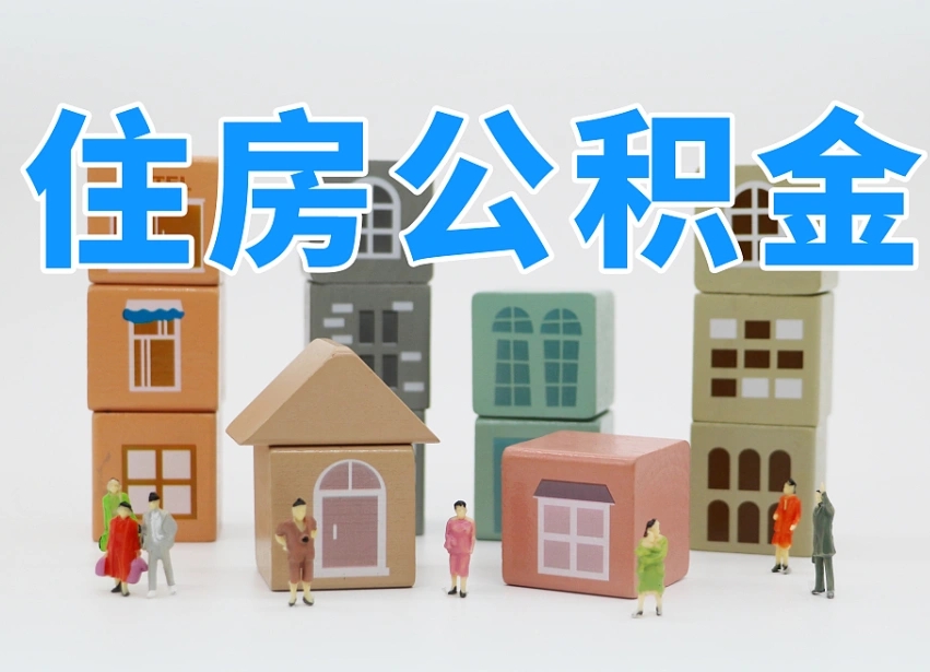 已经有房了想取公积金-巴音郭楞蒙古公积金代办平台